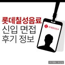 칠성산업 | 롯데칠성음료 신입 면접 후기 역량 임원 채용 대비