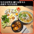 명인만두부산시청점 | 부산시청 맛집 쌀국수 밥집 라이옥 베트남 쌀국수 부산시청점