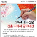 2024 대구신문 신춘 디카시 공모대전/12월8마감 이미지
