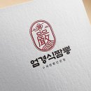 엄경식짬뽕