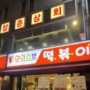 아이러브 떡볶이 | 신당동 24시간 떡볶이 맛집 &lt;아이러브떡볶이&gt; 주차, 후기