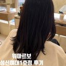 성신화학 | 성신여대미용실 I 위아르보 성신여대1호점 스페셜클리닉 후기 이현디자이너님 인생클리닉