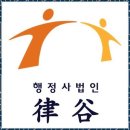 율곡행정사 사무소 이미지