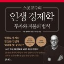 어른들을 위한 생활 경제학 | 75. 스콧 교수의 인생 경제학 - 스콧 겔러웨이러웨이, 처세(추천)