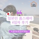 유니링크 홈스테이 4일차 | 일본친구 한국홈스테이 호스트 참가후기