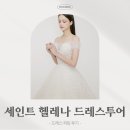 헬레나(HELENA) | 본식 드레스샵 세인트헬레나(St.Helena) 드레스투어 피팅 후기 및 당일지정 혜택 공유✨