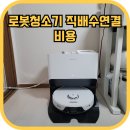 경춘북로613번길1R | 로봇청소기 직배수연결 비용