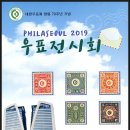 대한우표회 창립 70주년 기념 PHILASEOUL 2019 우표전시회 이미지