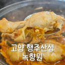 녹향원 | 고양 행주산성닭볶음탕 맛집 녹향원에서 닭볶음탕 먹고 온 후기