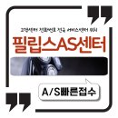 서호시장 스마트 헬스케어센터2 고객지원센터 | 필립스 AS센터 고객센터 전화번호 전국 서비스센터 위치 정리