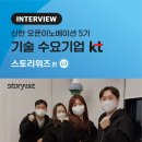 ㈜알파자원 | [신한 오픈이노베이션 5기] 기술 수요기업 인터뷰: KT &#39;스토리위즈&#39;③