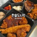 한솥도시락 | 속초 한솥도시락 포장 후기 | 든든한 가성비 한 끼 추천