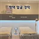평택 경락 얼굴축소수기경락 받고 온 솔직 후기, 봄날에스테틱