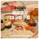 에그2000앤유로코피자 | 쿠우쿠우 대구북구점 대구 북구 침산동 초밥 맛집