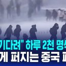 ‘영하 25도’ 한파에 도시 마비. 심상치 않은 중국 상황 이미지