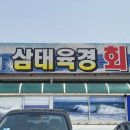 삼태육경회타운