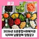 도촌종합사회복지관 경로식당 | [공지] [공고]2026년 도촌종합사회복지관 경로식당 해찬솔 식자재 납품업체 입찰공고