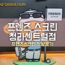 프렌즈스크린청라 - 서구 청라커낼로288번길 16 | 프렌즈스크린 청라센트럴점 후기/어서와 프렌즈는 처음이지?