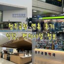 노약국 | [청주공항] 연휴 후기✈️, 수속시간, 주차, 약국, 식당, 은행, 편의점, 편의시설 정보