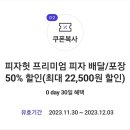 피자헛 50% 할인쿠폰 이미지