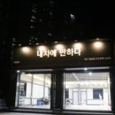 내차에반하다 - 북구 구암로60길 3 | 내차에반하다