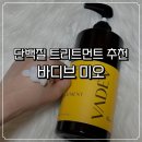 단백질 트리트먼트 추천 바디브 미오 극손상모 케어 후기