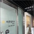 바른법무사사무소 - 송파구 법원로8길 13 | 바른법무사사무소