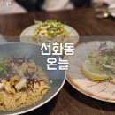 대전 선화동 온늘) 분위기 좋은 한식 주점 선화동 맛집 술집 후기