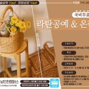 등 공예(라탄교실) 이미지
