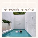 인터루드 풀빌라 | 경주 감성숙소 추천 인터루드 경주 신상 풀빌라