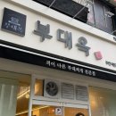 시민공원(하) | 주안 시민공원 맛집 “부대옥 주안 시민공원역점” 솔직후기, 아기의자있음