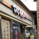 송가네 용두암 두루치기 이미지