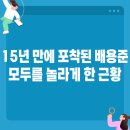 드림하이안경 | 15년 만에 포착됐는데 왜 이렇게 달라진 걸까, 배용준 반전 근황