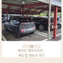 제주도 렌트카 이용후기 :레드캡 렌터카 ( 캐스퍼 대여 후기)