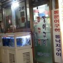 남해쭈꾸미와장어구이 이미지