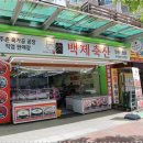 백제축산 이미지