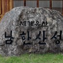 세계문화유산, 남한산성 풍경 & 물고기 & 새.. 2020년 9월 22일 남한산성 이미지