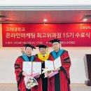 고려대학교 온라인마케팅교육 최고경영자과정 15기 후기 아름다운 여정