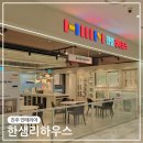 아이에비뉴 롯데몰 진주점 | 진주 인테리어 한샘리하우스 롯데몰 진주점 쇼룸 리모델링 상담 후기