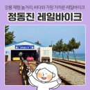 GS25 정동진중앙점 | 강릉 여행 놀거리 | '정동진 레일바이크' 무료주차장 및 예매 탑승 후기(가격, 운행시간표, 사전예약...