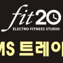 [5일제,토일휴무,1:1] 강남역 EMS 스튜디오 FIT20 에서 오후 프리 또는 정직 여선생님을 모집합니다. 이미지