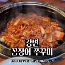 강변꼼장어쭈꾸미 네이버블로그