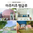 밀양 키즈펜션 추천 마추피추펭글루 후기｜아이와 가기 좋은 가성비 숙소