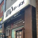 흥덕2로 75번길1L-3 | [용인 흥덕 맛집] 코이라멘 흥덕점 | 혼밥러가 추천하는 편안한 라멘 맛집