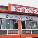 해성도뚜리 이미지