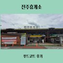 진주휴게소 | 진주휴게소 남해고속도로 부산방향 푸드코트 후기