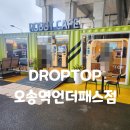 드롭탑언더패스