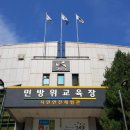 고양시민방위교육장(시민안전교육장) 이미지