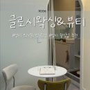 지에스25 명지제나우스점 | 부산 명지 브라질리언 왁싱 추천 꼼꼼하시고 손 빠르신 금손 원장님이 계신 글로시왁싱&amp;뷰티