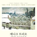 (12.30) 제5회 예니크 트리오 정기연주회 이미지